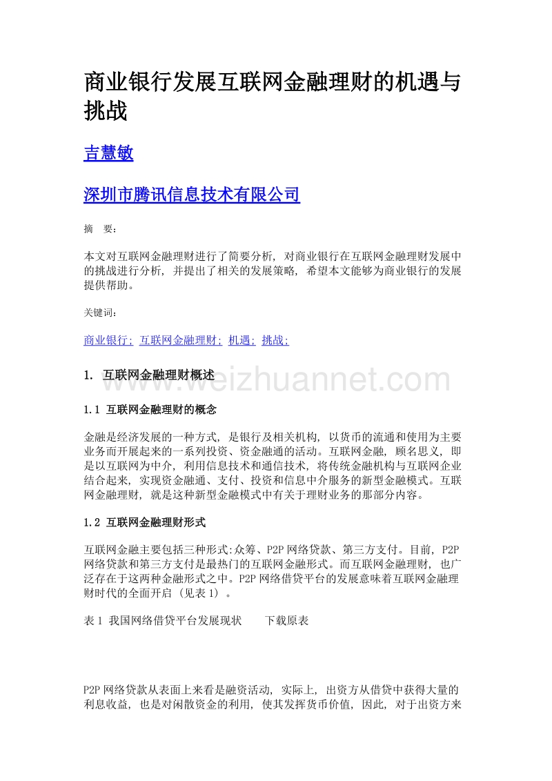 商业银行发展互联网金融理财的机遇与挑战.doc_第1页