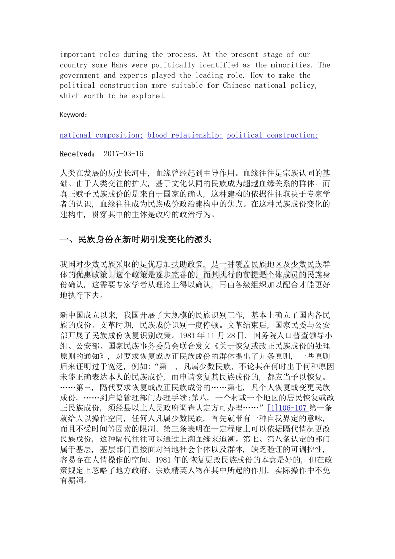 论专家与政府在血缘建构民族成份中的作用.doc_第2页