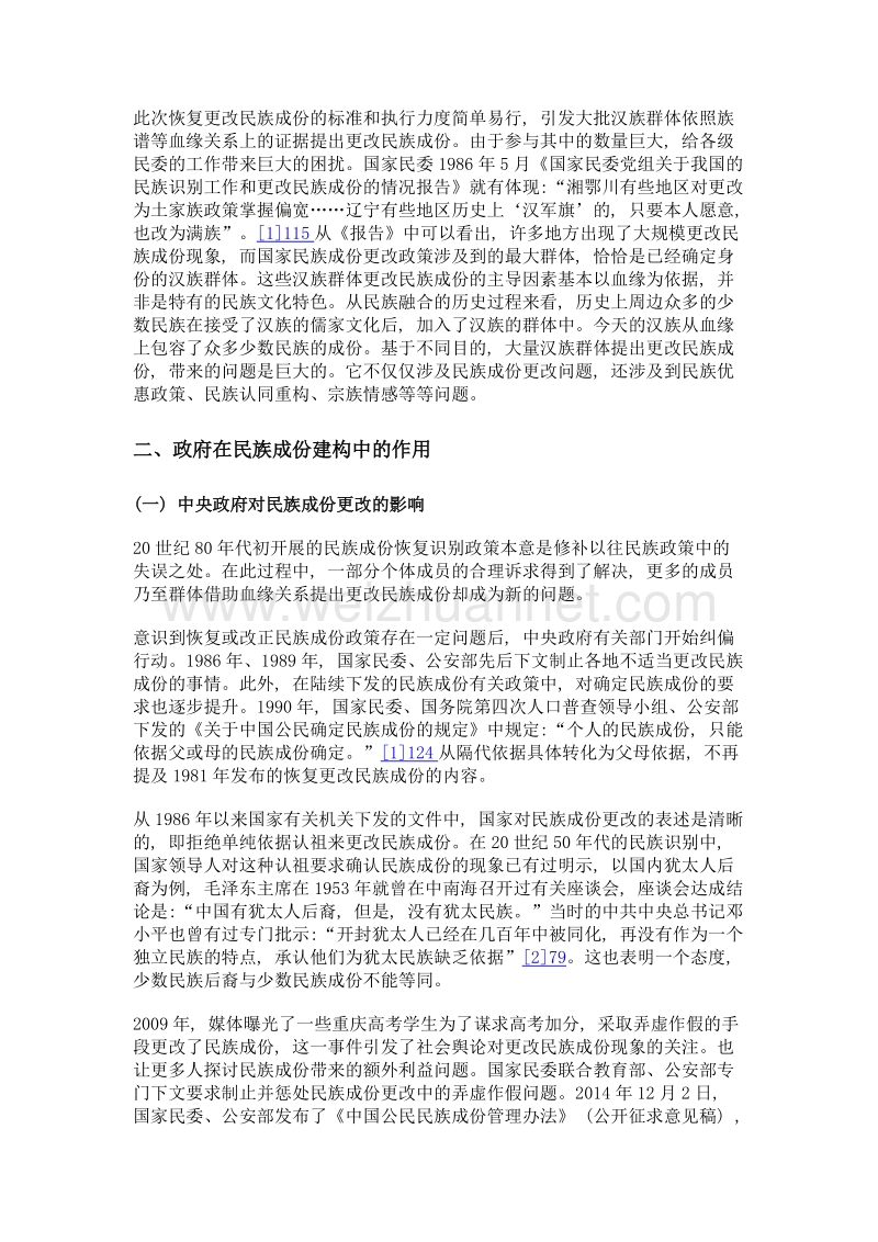 论专家与政府在血缘建构民族成份中的作用.doc_第3页