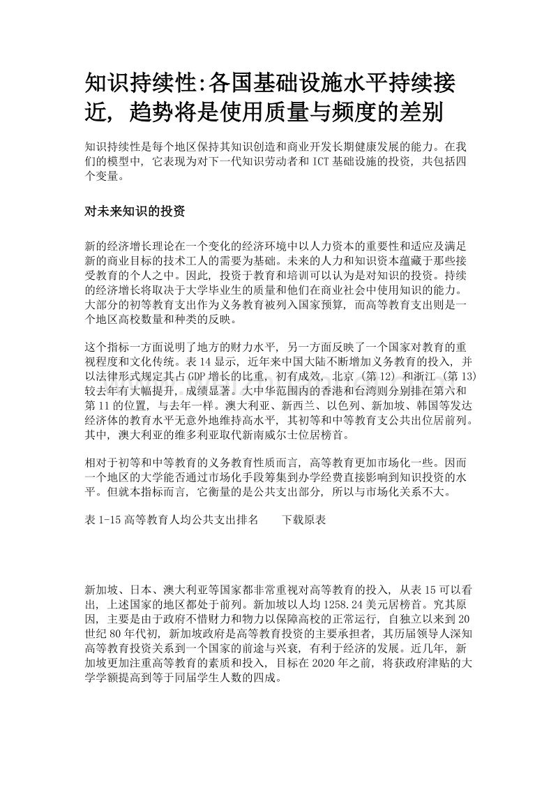 知识持续性各国基础设施水平持续接近, 趋势将是使用质量与频度的差别.doc_第1页