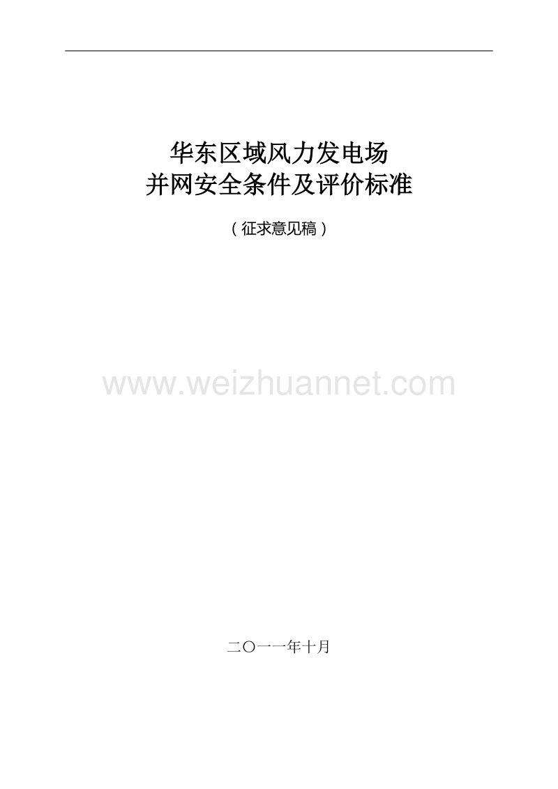 华东区域风力发电场并网安全条件及评价标准(征求意见稿).doc_第1页