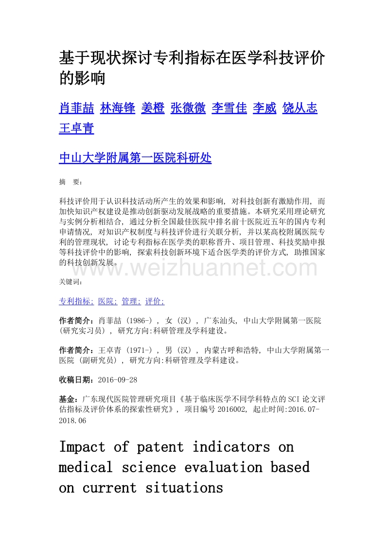 基于现状探讨专利指标在医学科技评价的影响.doc_第1页