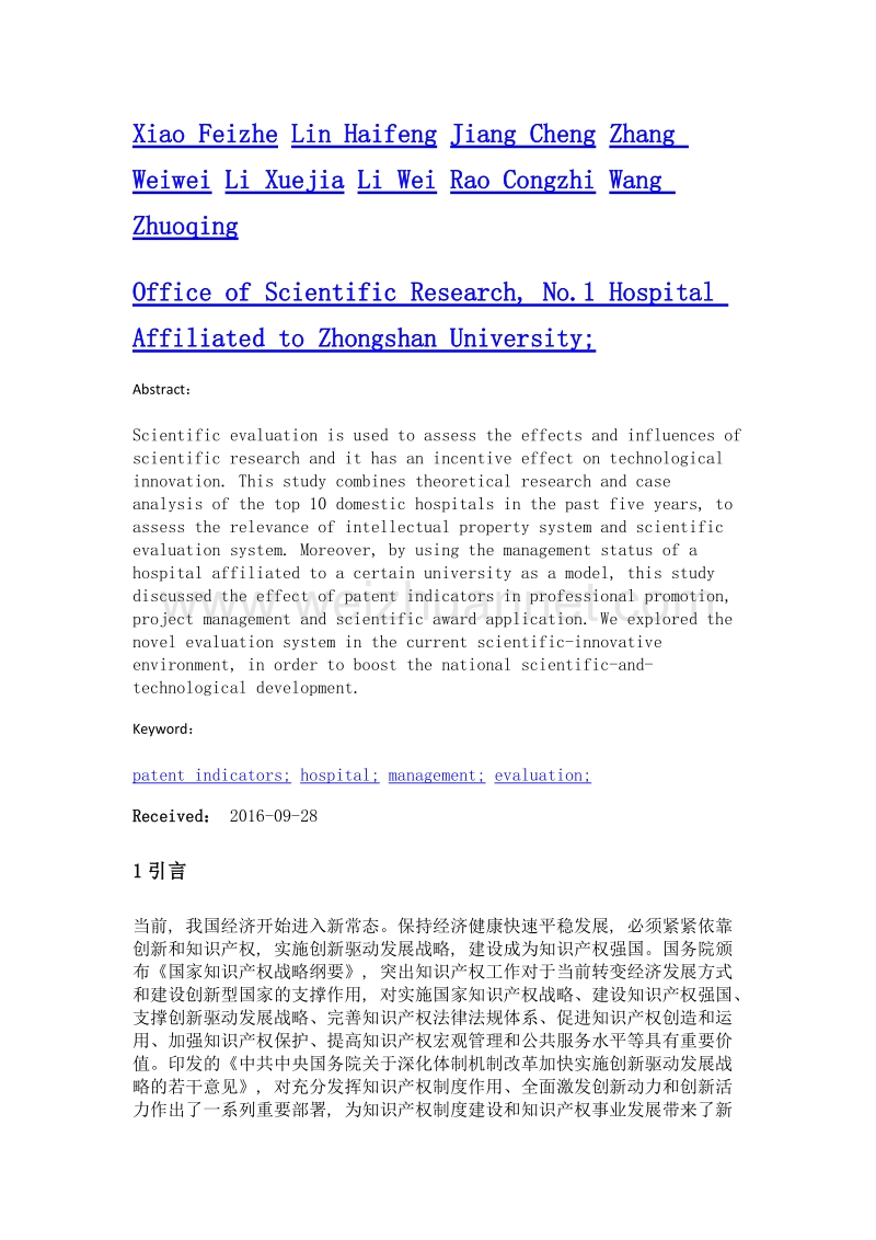 基于现状探讨专利指标在医学科技评价的影响.doc_第2页