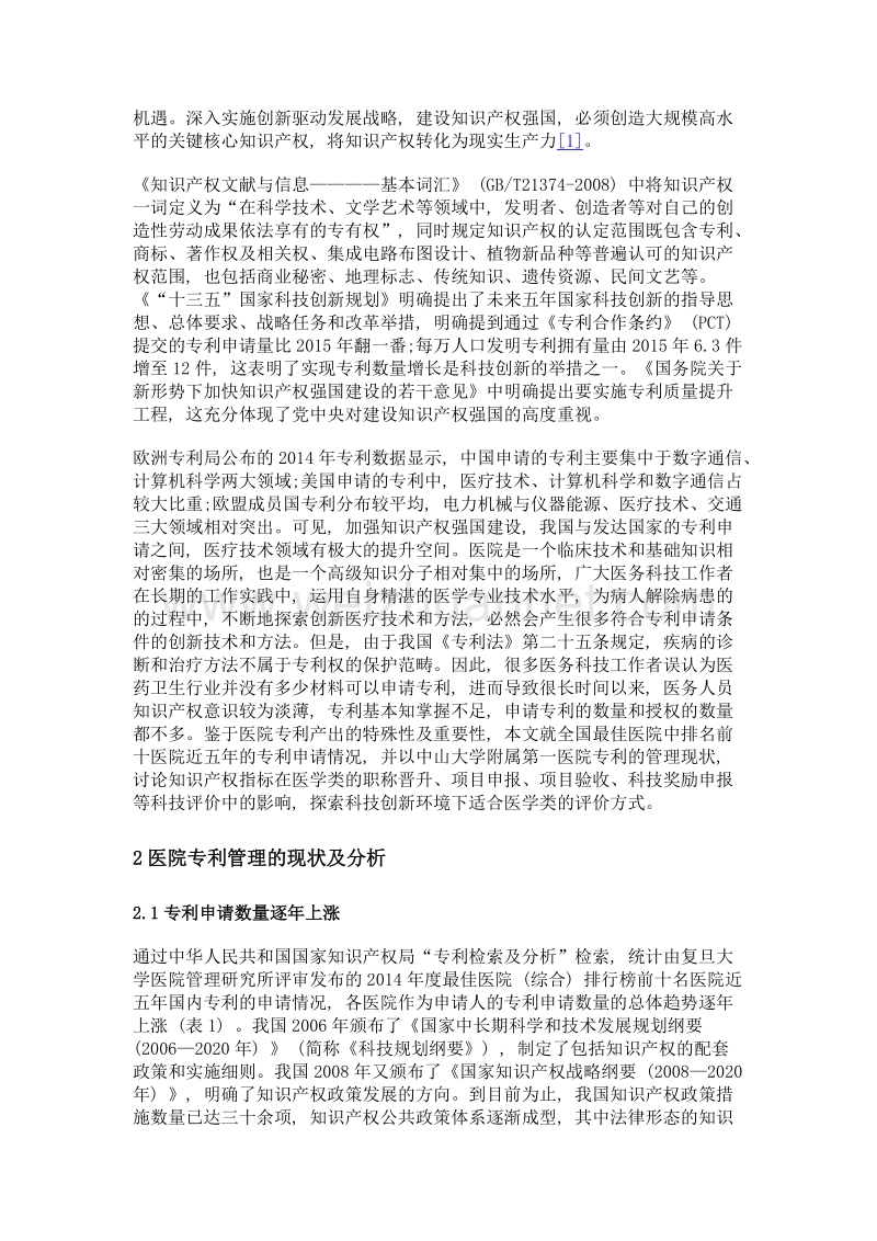 基于现状探讨专利指标在医学科技评价的影响.doc_第3页