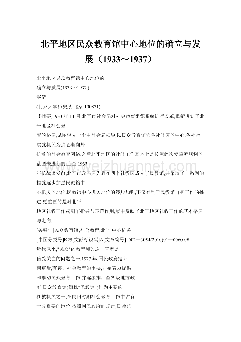 北平地区民众教育馆中心地位的确立与发展（1933～1937）.doc_第1页