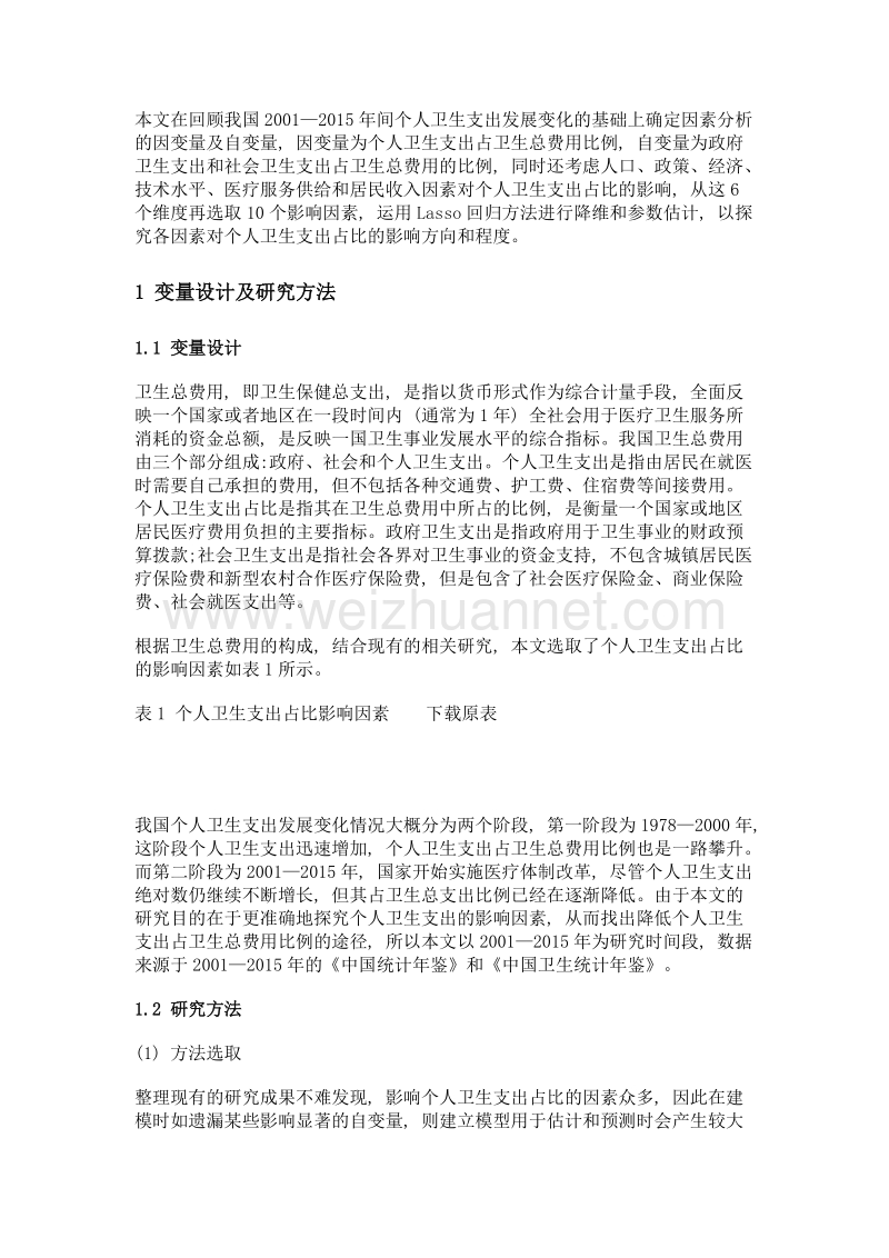 基于lasso回归模型的我国个人卫生支出占比影响因素分析.doc_第2页