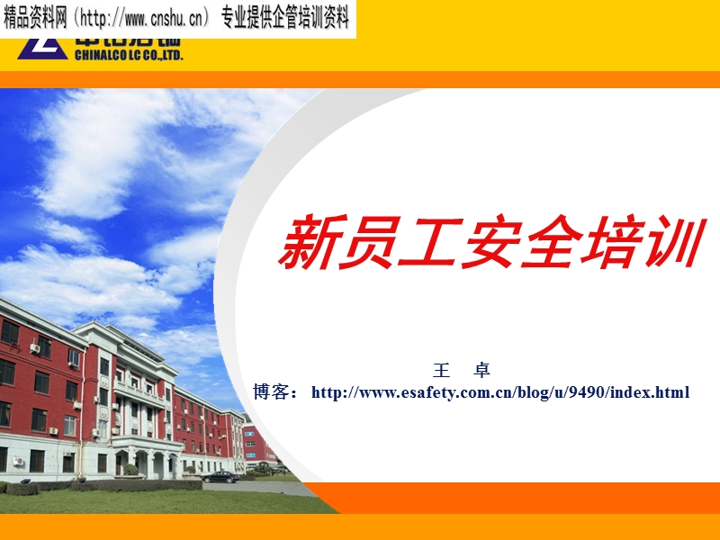 中铝新员工安全培训.ppt_第1页