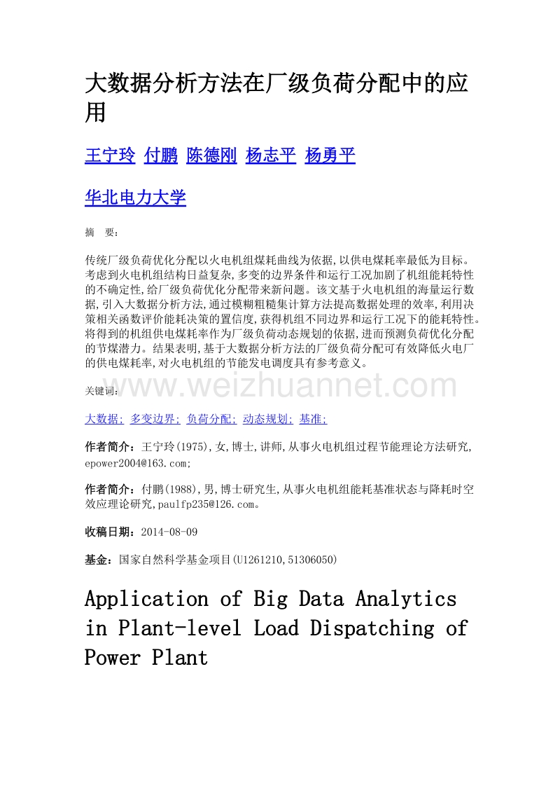 大数据分析方法在厂级负荷分配中的应用.doc_第1页