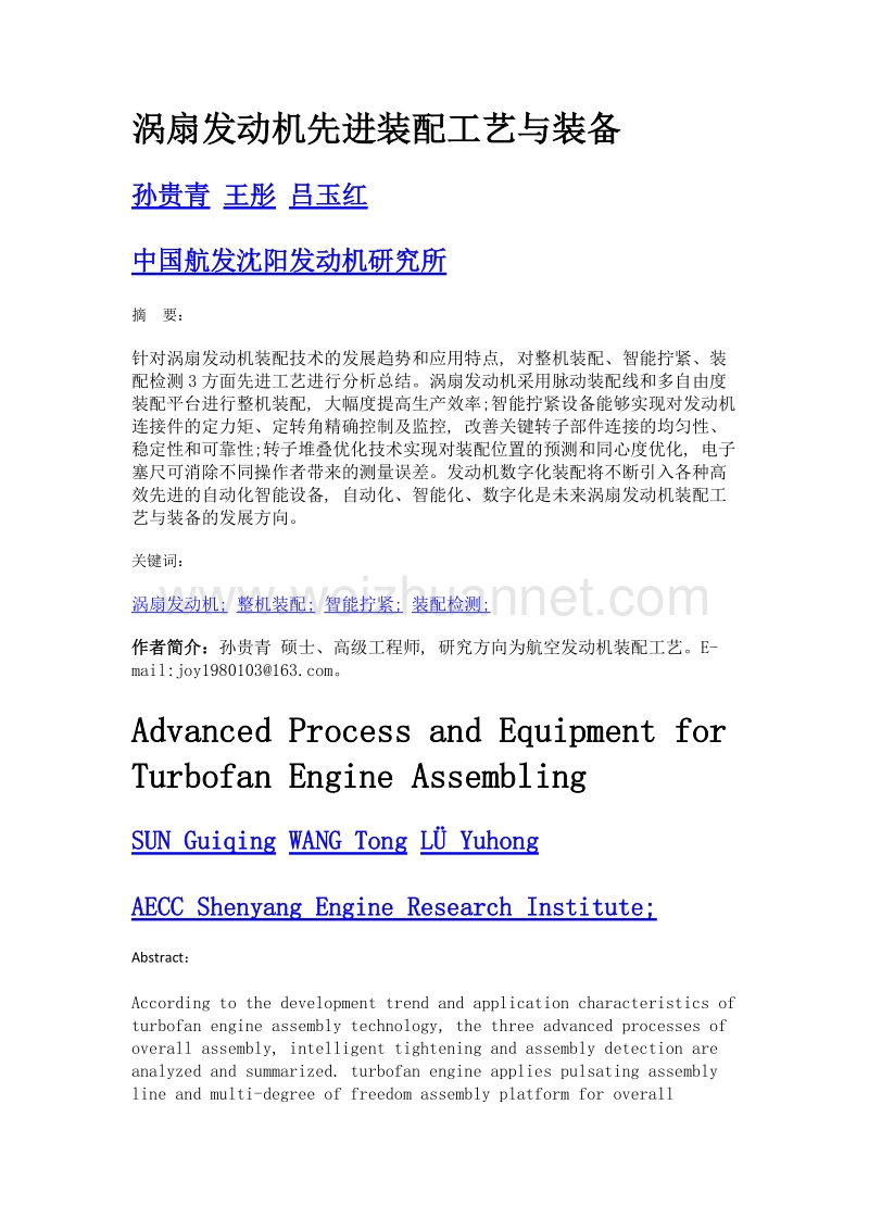 涡扇发动机先进装配工艺与装备.doc_第1页