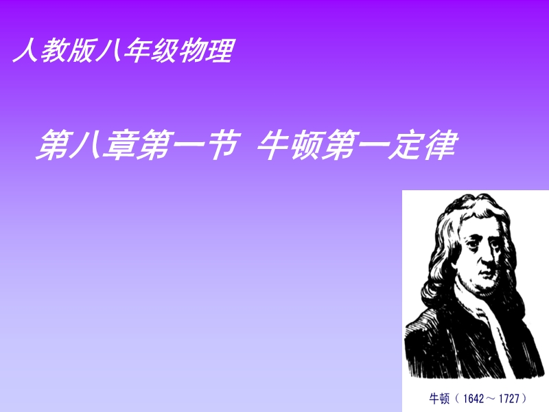 人教版(八年级)物理第八章运动和力第一节牛顿第一定律.ppt_第1页