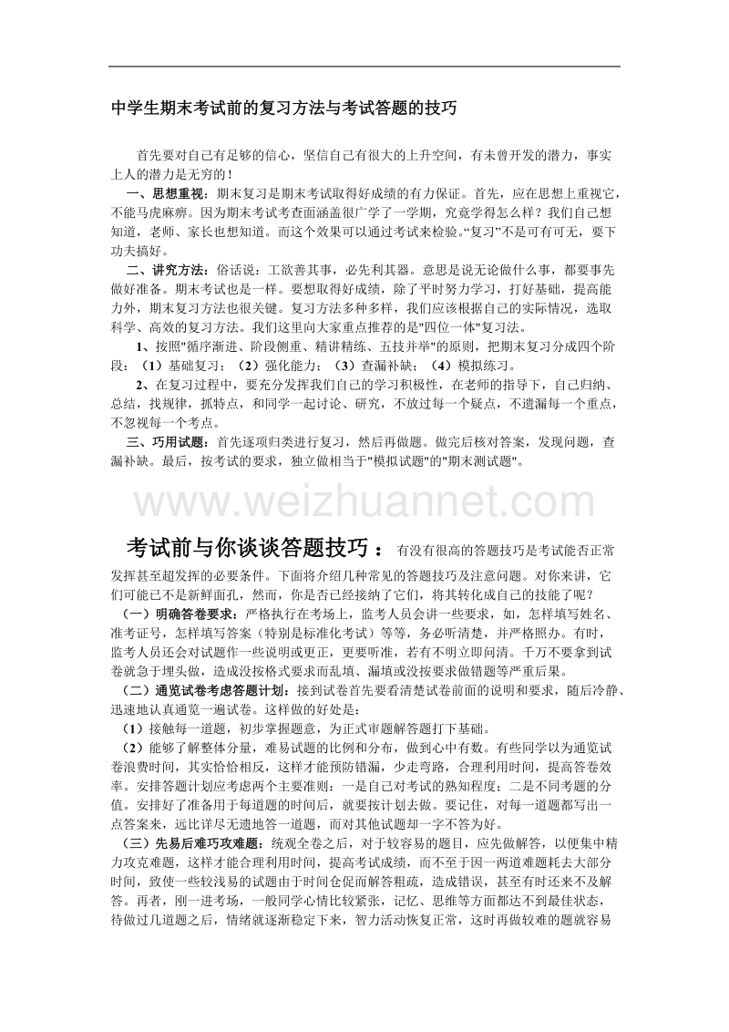 中学生期末考试前的复习方法与考试答题的技巧.doc_第1页