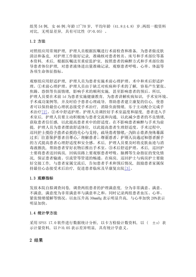 舒适护理在手术室围术期干预中的应用效果.doc_第2页