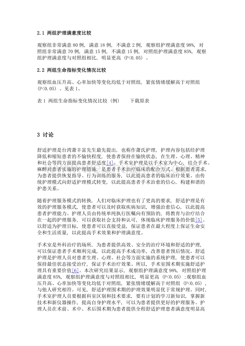 舒适护理在手术室围术期干预中的应用效果.doc_第3页