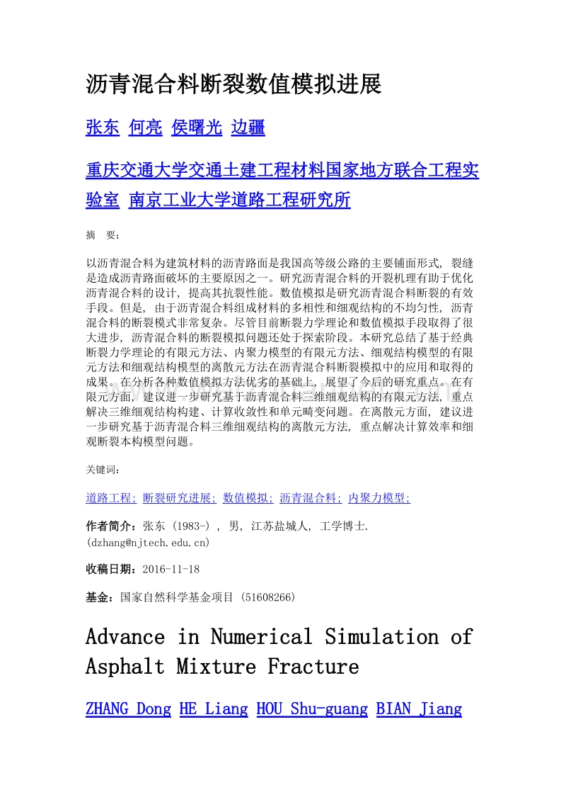 沥青混合料断裂数值模拟进展.doc_第1页