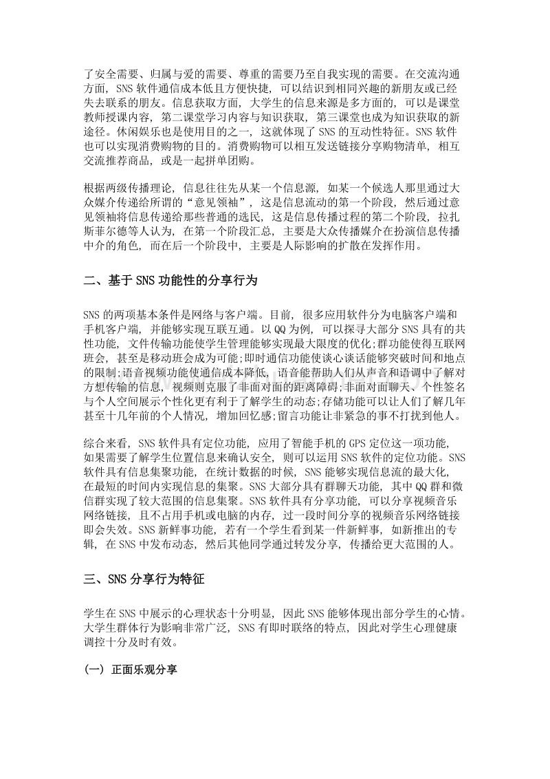 移动互联时代大学生sns分享行为特征及对策.doc_第2页