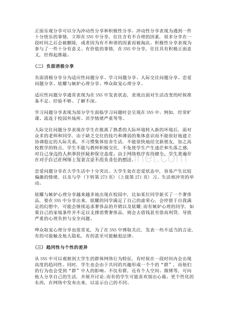 移动互联时代大学生sns分享行为特征及对策.doc_第3页