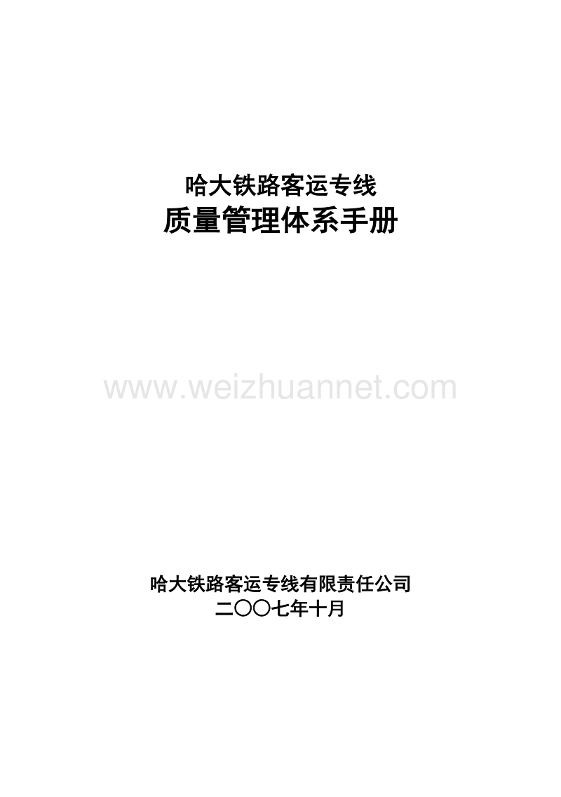 哈大铁路客运专线质量管理体系手册07-10-24终.doc_第1页