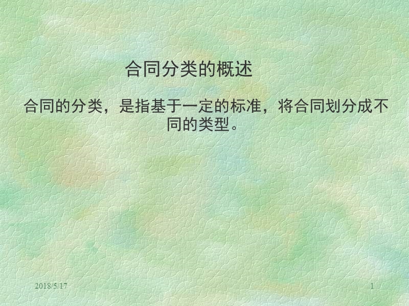 合同法课件合同的分类.ppt_第1页