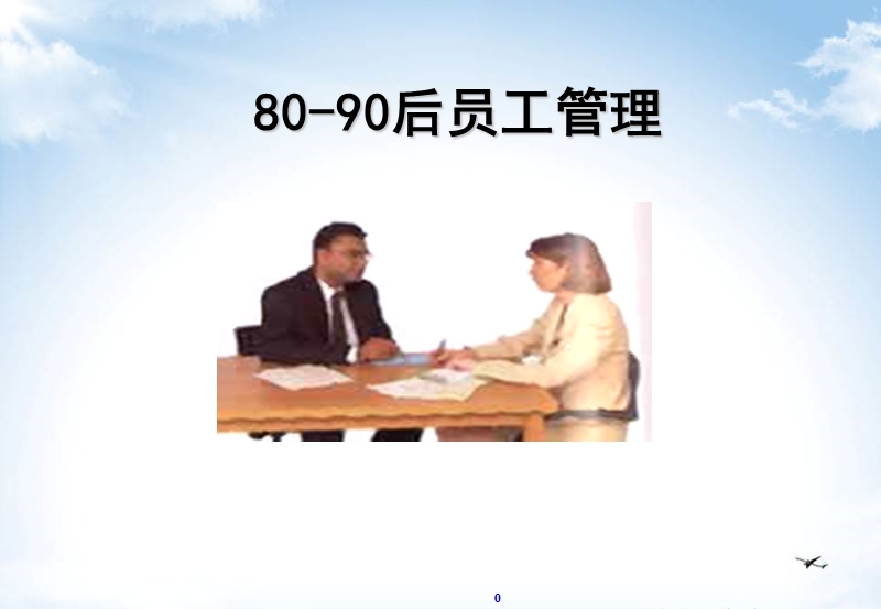 90后员工管理.ppt_第1页