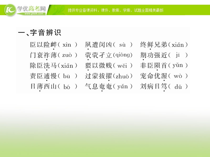 2017版语文（语文版必修1）全程学习方略课件：4.14《陈情表》.ppt_第2页