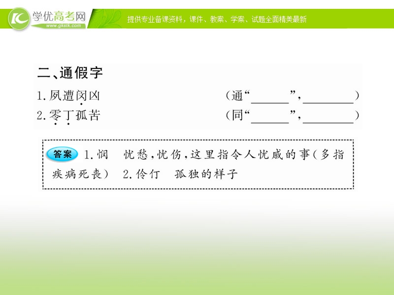 2017版语文（语文版必修1）全程学习方略课件：4.14《陈情表》.ppt_第3页