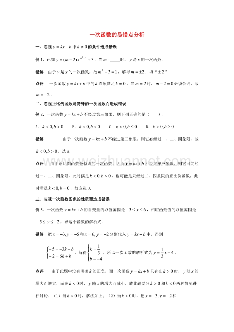 2017学年八年级数学下册4.5一次函数的应用一次函数易错点分析素材（新版）湘教版.doc_第1页