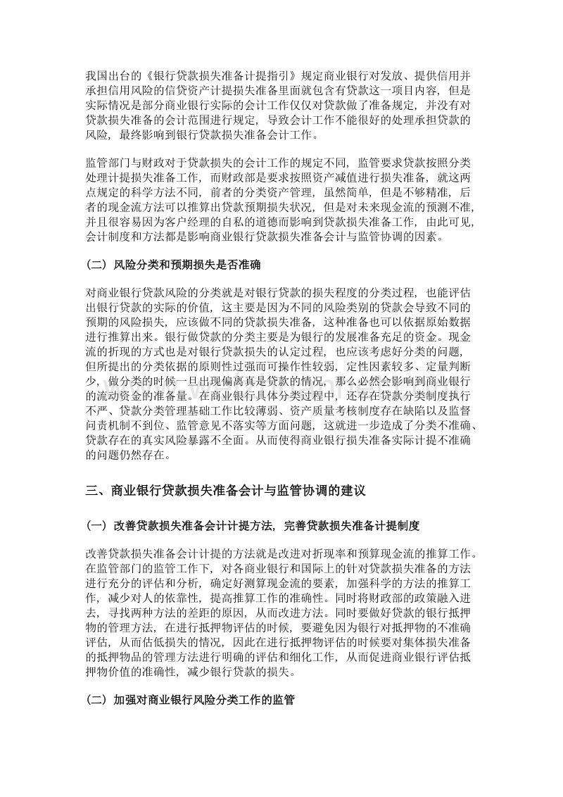 商业银行贷款损失准备会计与监管协调探究.doc_第2页