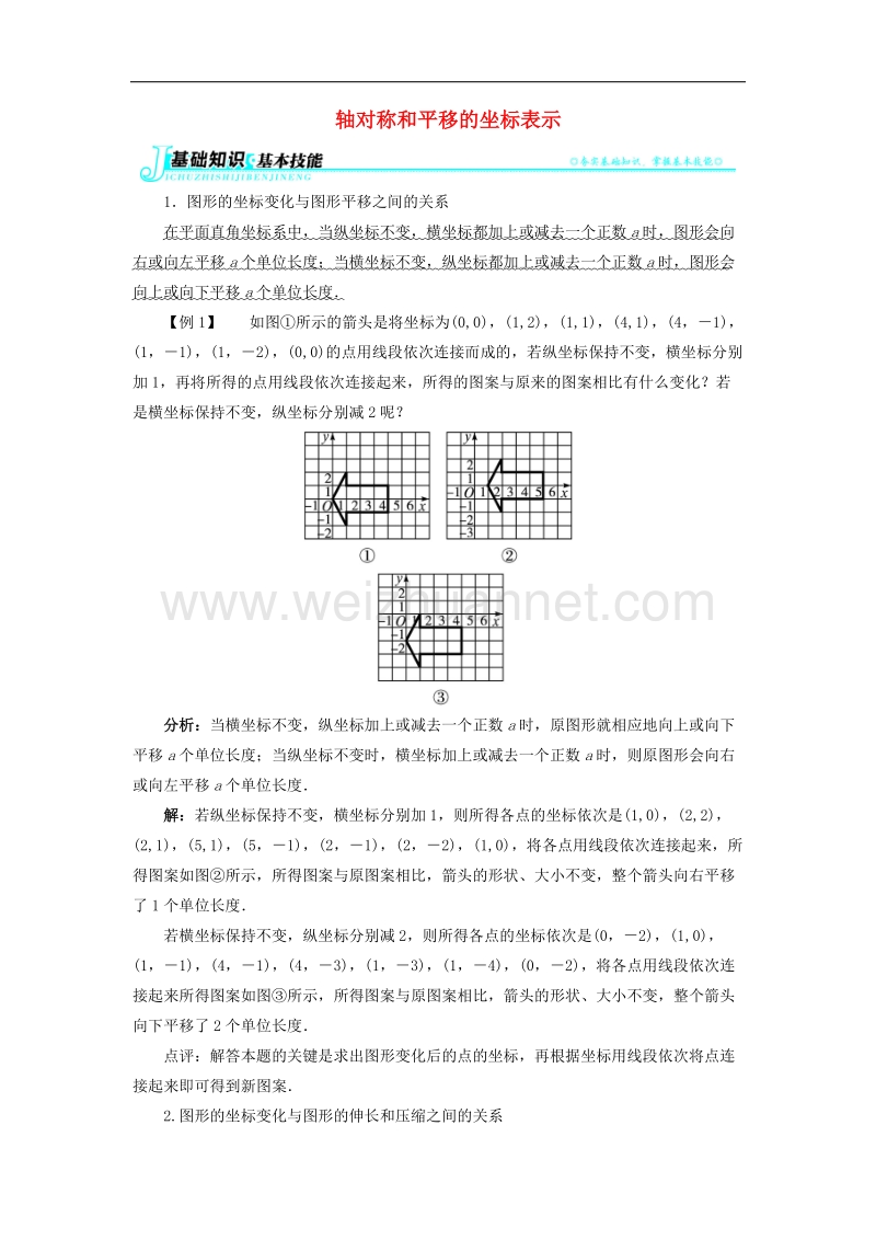 2017学年八年级数学下册3.3轴对称和平移的坐标表示例题与讲解素材（新版）湘教版.doc_第1页