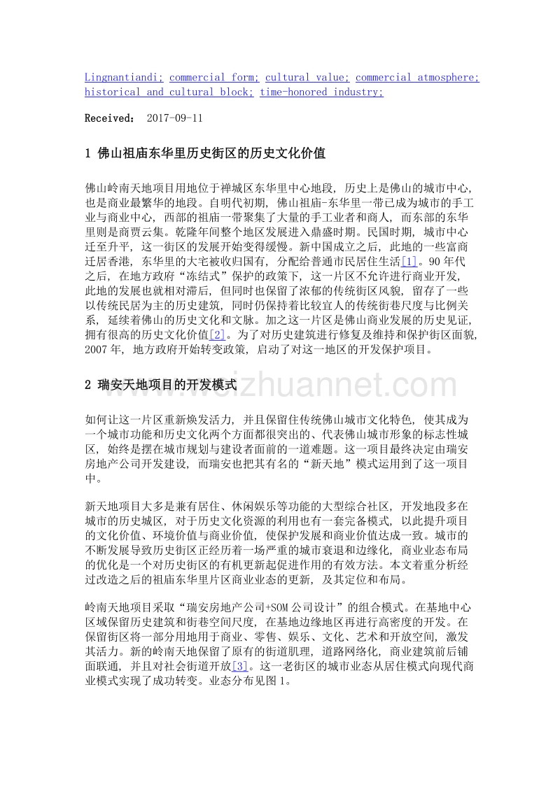 历史文化街区的商业业态研究——以佛山岭南天地为例.doc_第2页