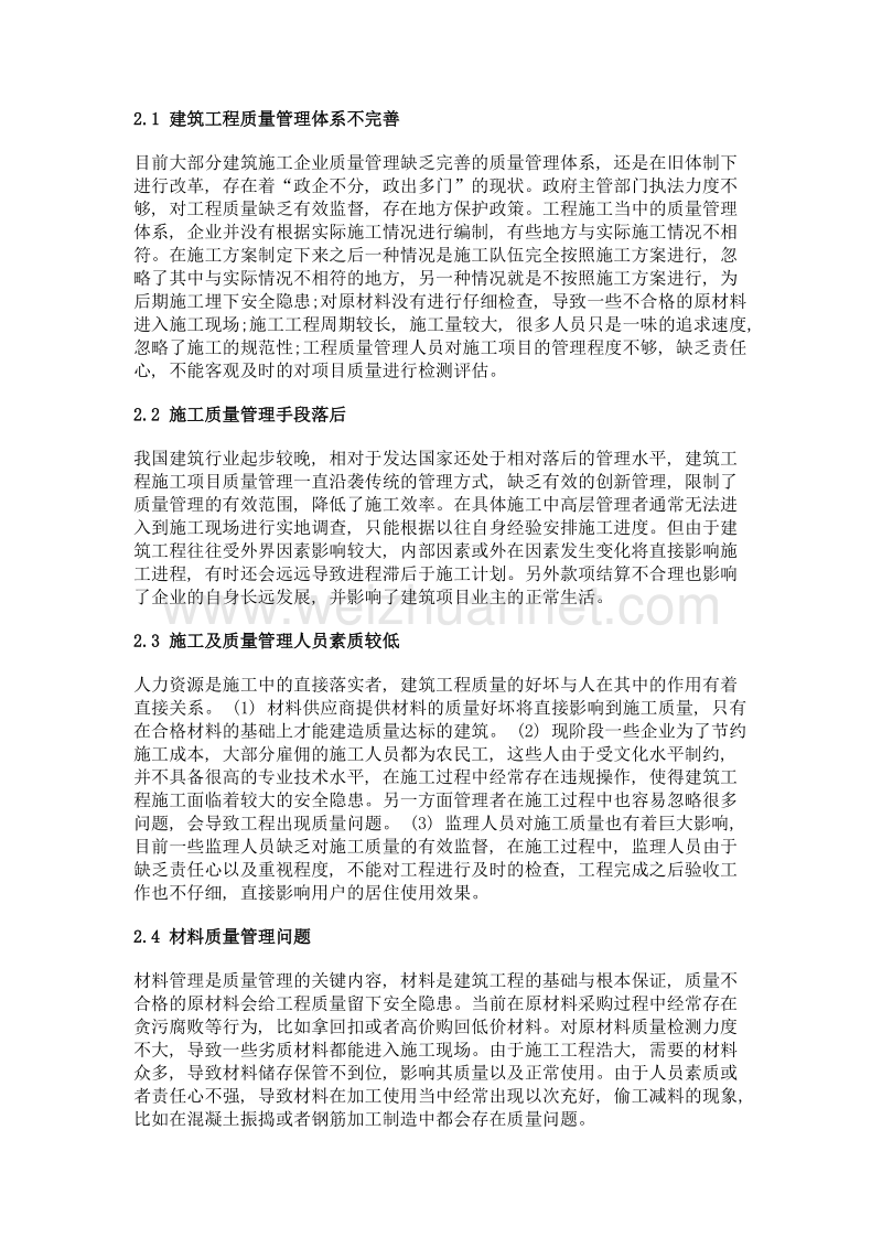 试论怎样发挥质量管理在建筑工程建设中的作用.doc_第2页