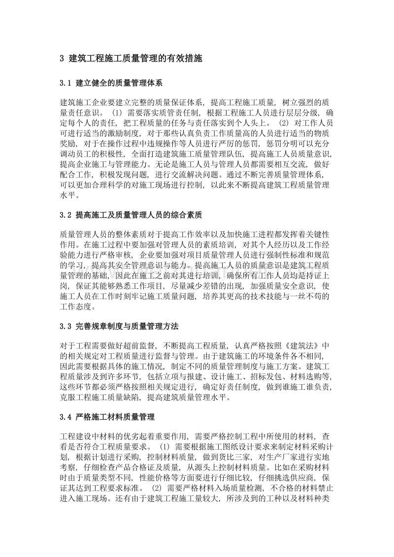 试论怎样发挥质量管理在建筑工程建设中的作用.doc_第3页