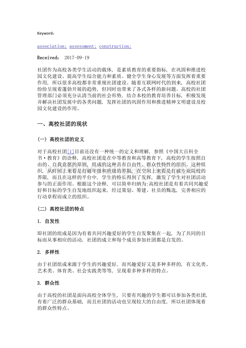 社团评定在高校社团建设中的应用.doc_第2页