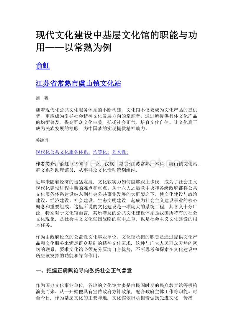 现代文化建设中基层文化馆的职能与功用——以常熟为例.doc_第1页