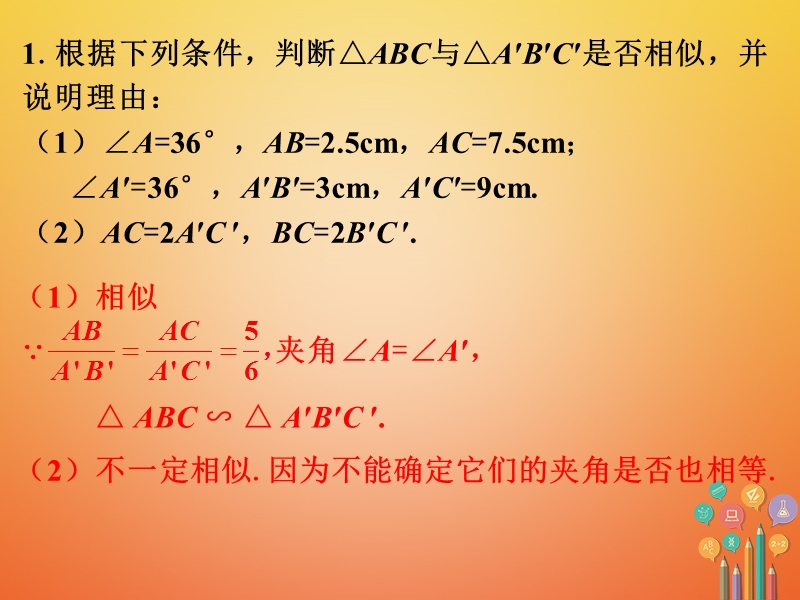 九年级数学下册6.4探索三角形相似的条件课外练习1素材（新版）苏科版.ppt_第1页