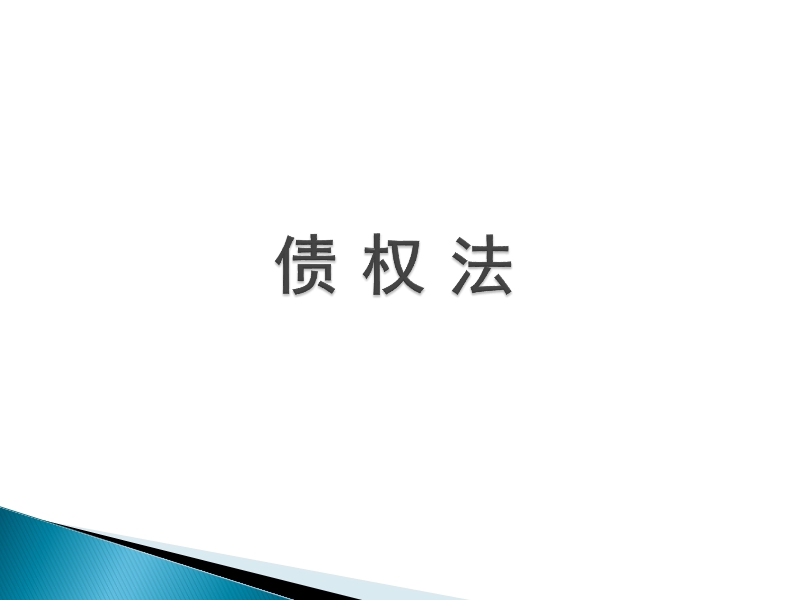 债与合同法课件.ppt_第1页