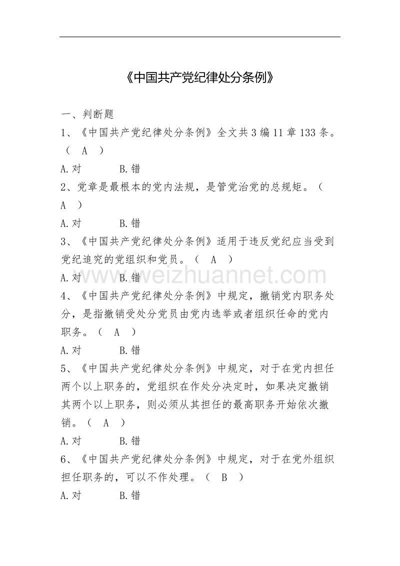 党员干部党规党纪测试题库.docx_第1页