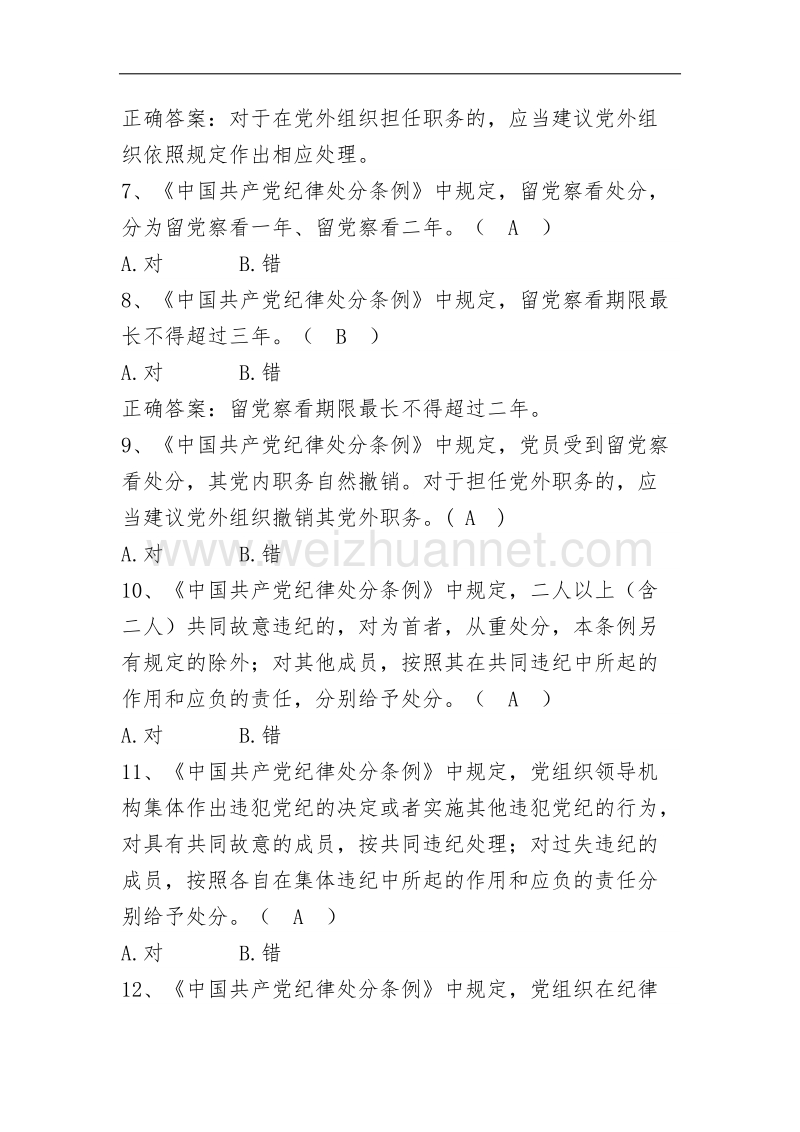 党员干部党规党纪测试题库.docx_第2页