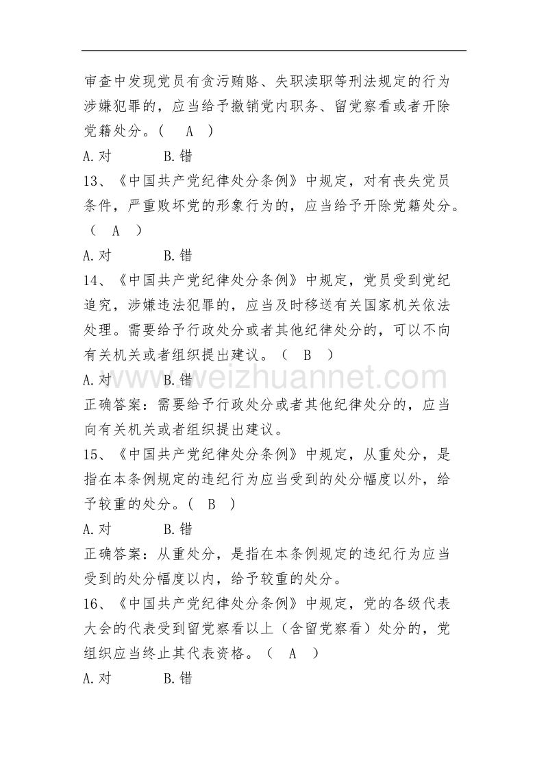 党员干部党规党纪测试题库.docx_第3页