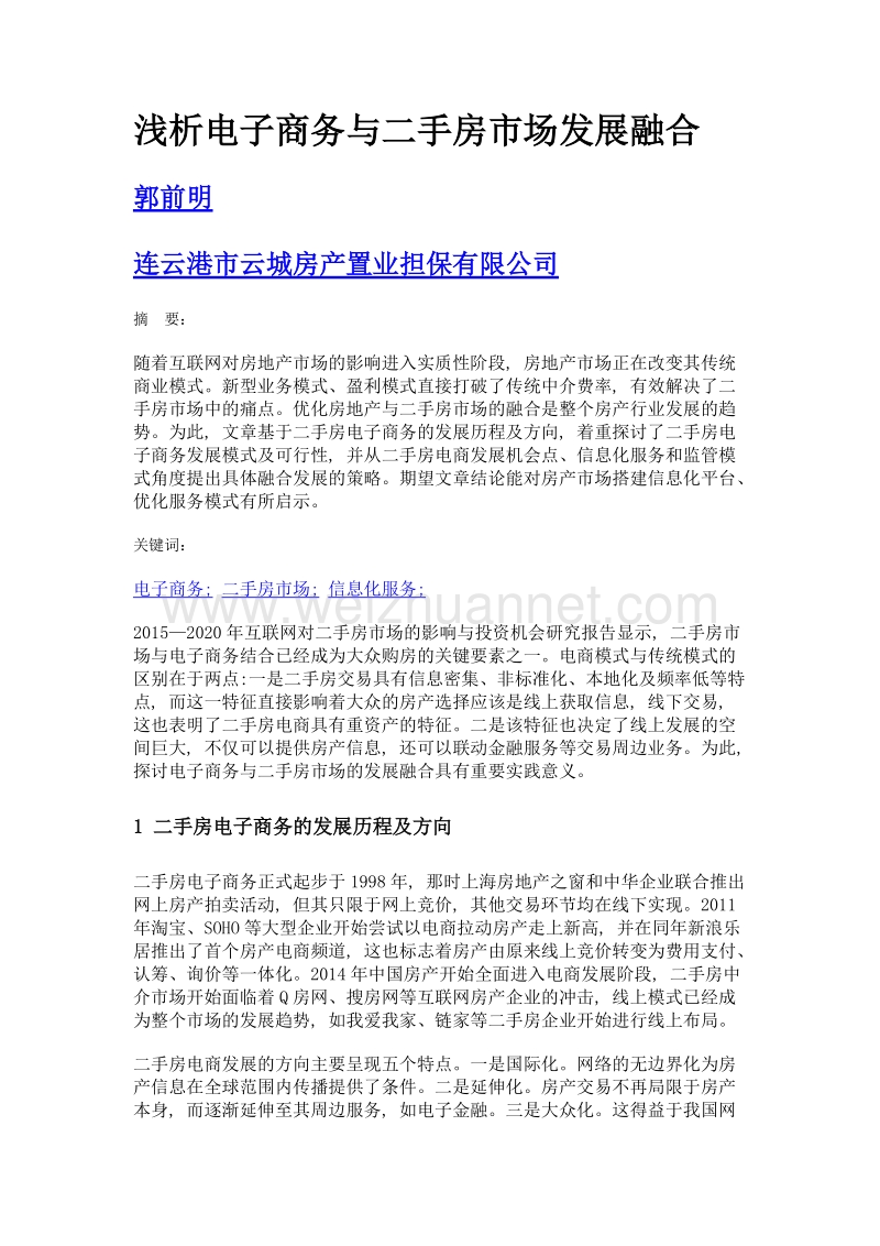 浅析电子商务与二手房市场发展融合.doc_第1页