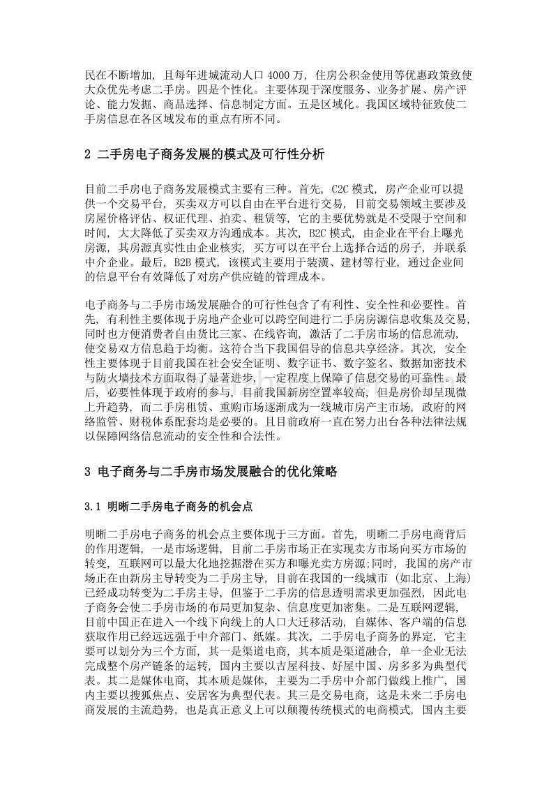 浅析电子商务与二手房市场发展融合.doc_第2页