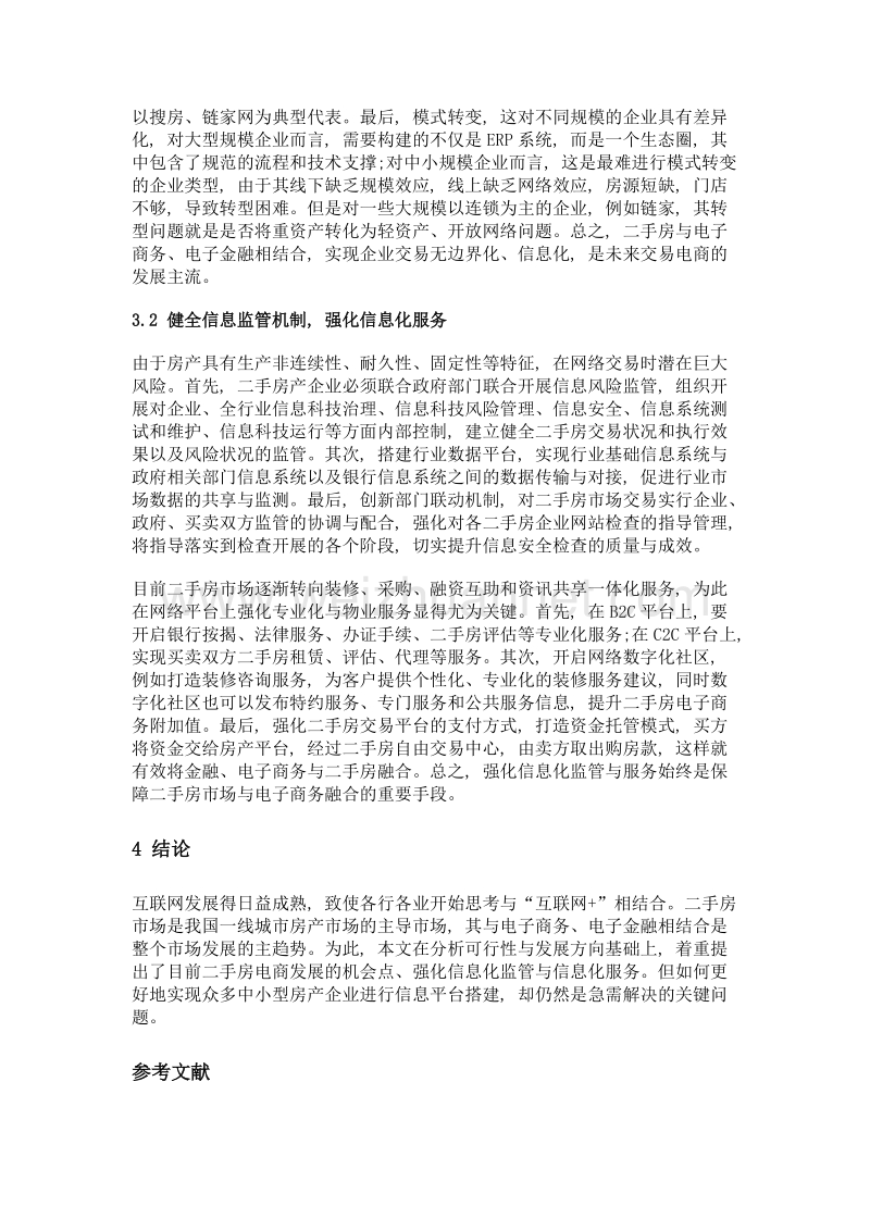 浅析电子商务与二手房市场发展融合.doc_第3页