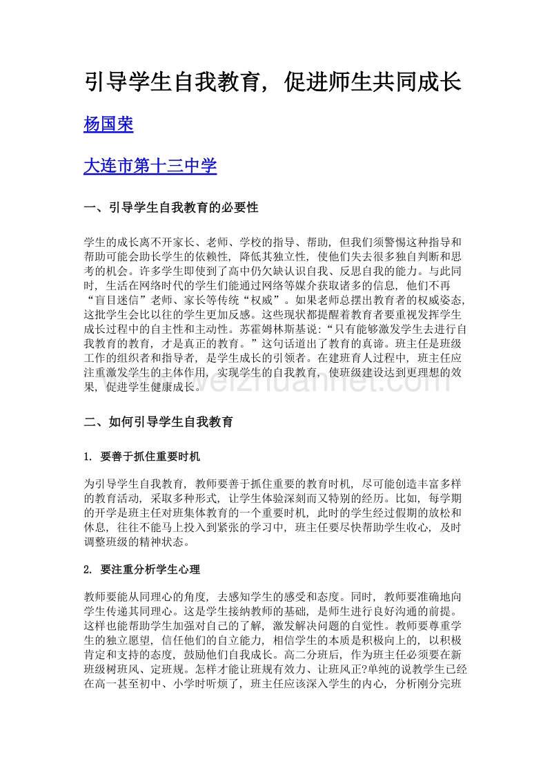 引导学生自我教育, 促进师生共同成长.doc_第1页