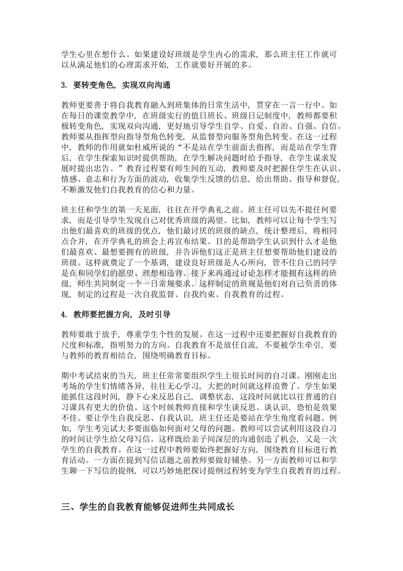 引导学生自我教育, 促进师生共同成长.doc_第2页