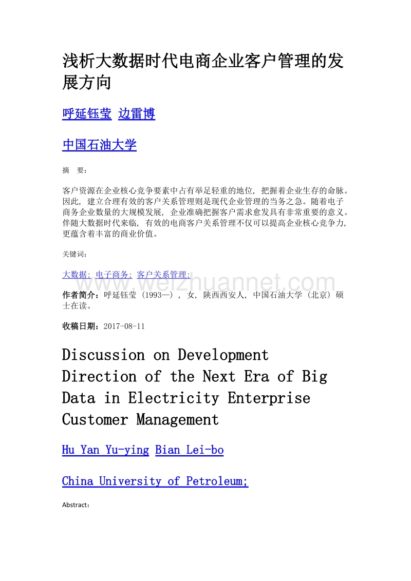 浅析大数据时代电商企业客户管理的发展方向.doc_第1页