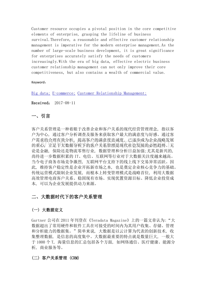 浅析大数据时代电商企业客户管理的发展方向.doc_第2页