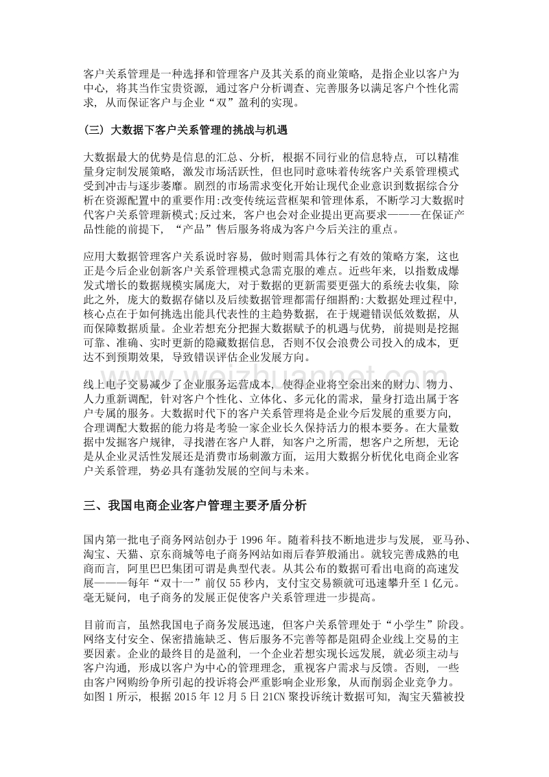 浅析大数据时代电商企业客户管理的发展方向.doc_第3页