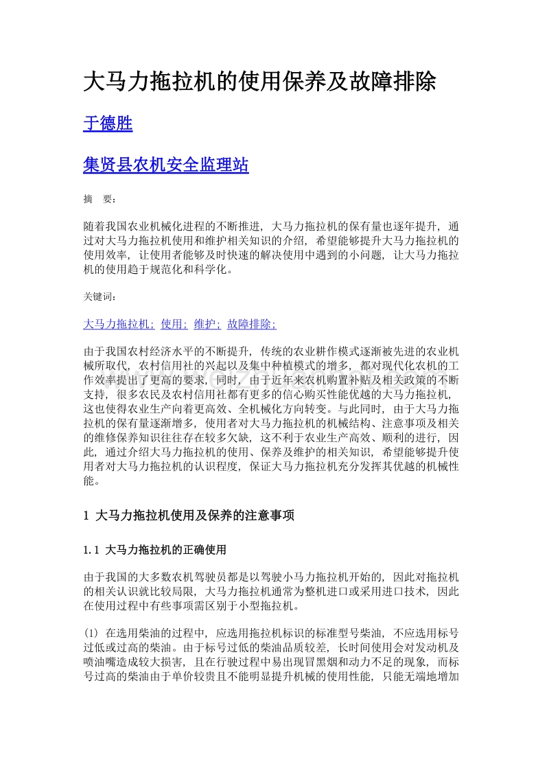 大马力拖拉机的使用保养及故障排除.doc_第1页