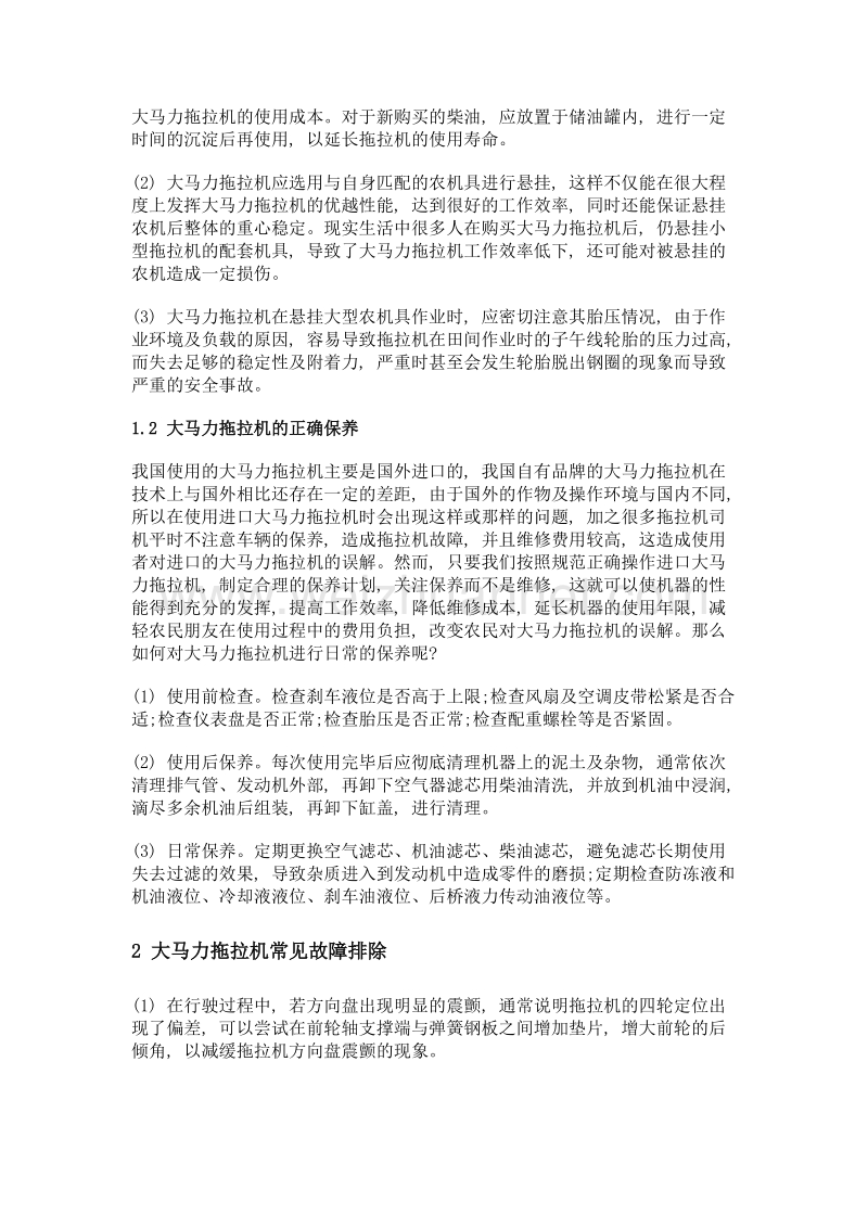 大马力拖拉机的使用保养及故障排除.doc_第2页