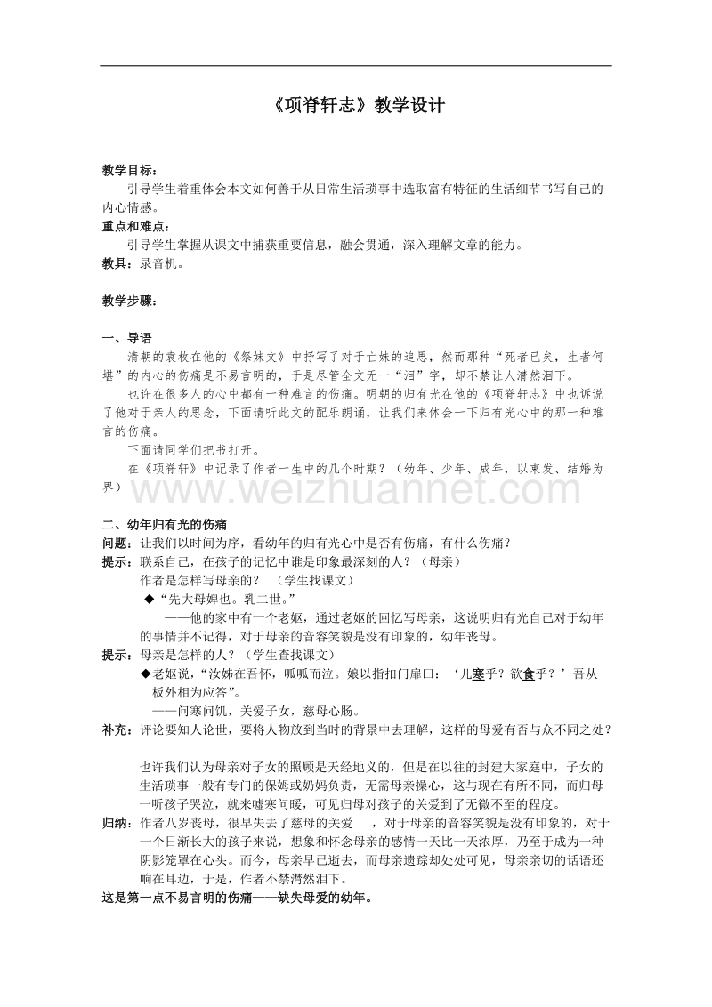 2012届高一语文精品教案：4.16《项脊轩志》2（粤教版必修2）.doc_第1页