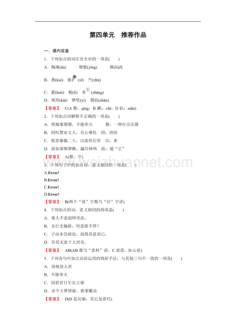 [成才之路】-高中语文人教选修-中国古代诗歌散文欣赏同步练习：第5单元 推荐作品2.doc_第1页